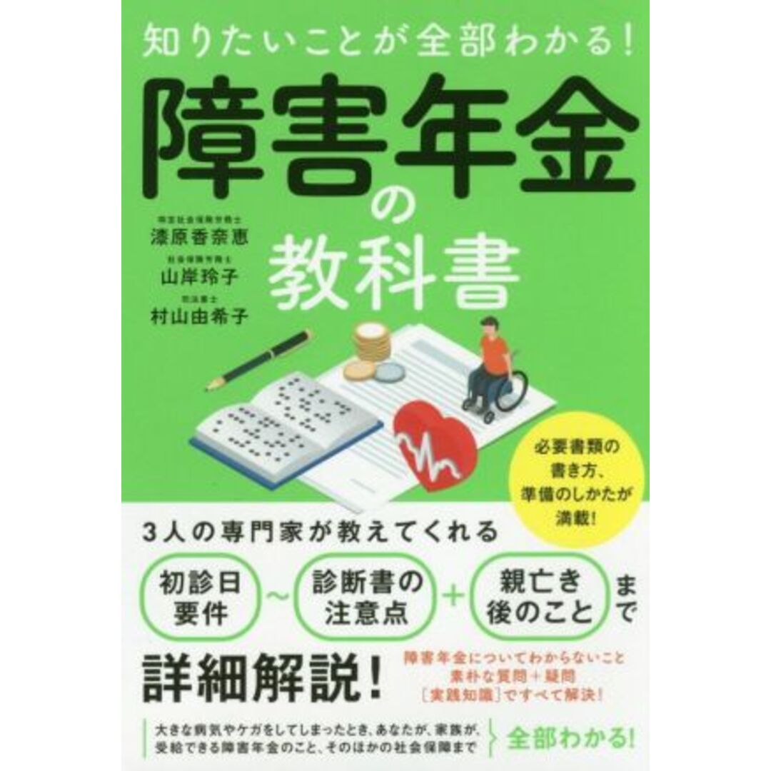 知りたいことが全部わかる！障害年金の教科書／漆原香奈恵(著者),山岸玲子(著者),村山由希子(著者) エンタメ/ホビーの本(人文/社会)の商品写真