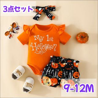 【9-12Ｍ】 ハロウィン　セットアップ　3点セット　パンプキン　かぼちゃパンツ(その他)