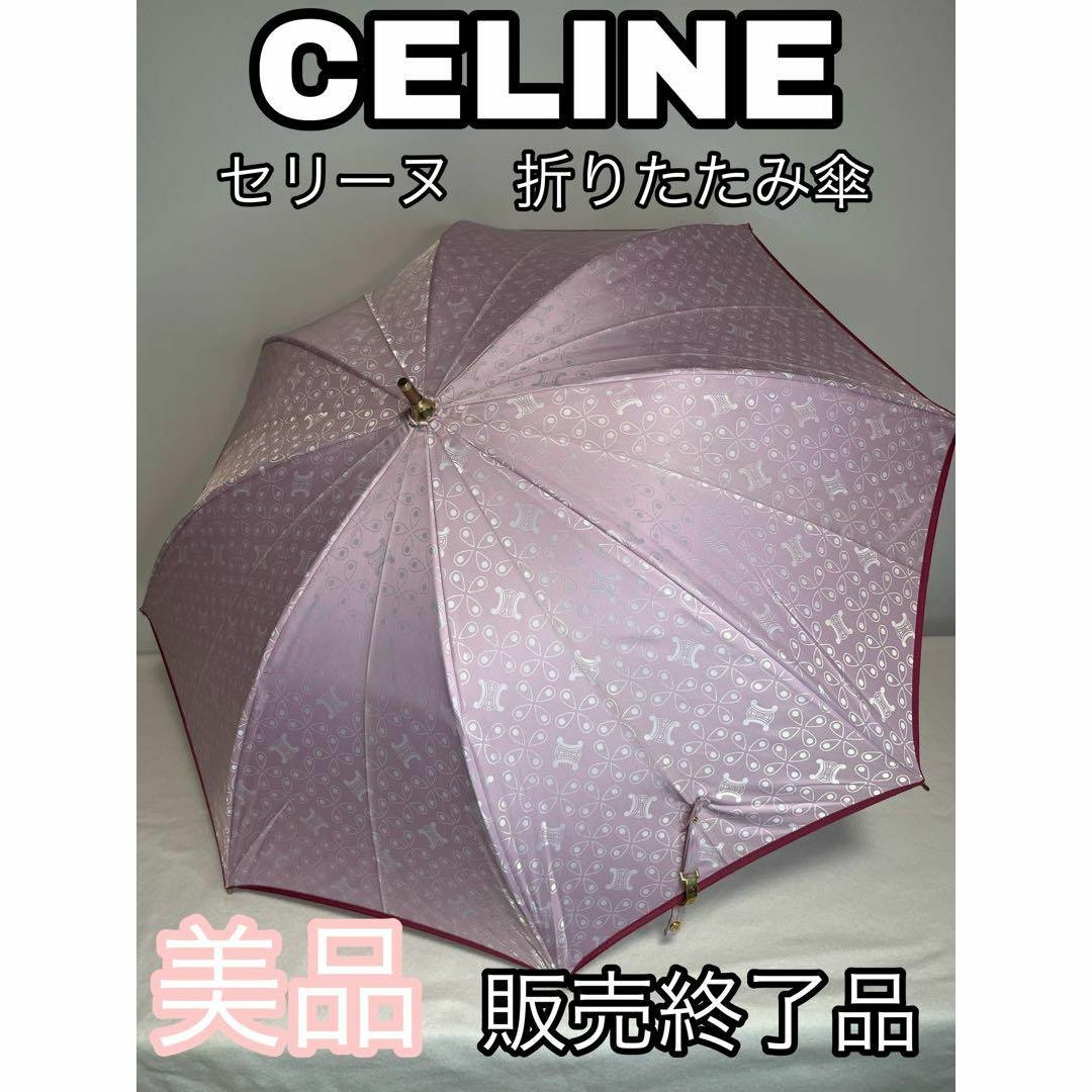 【希少】美品　CELINE　セリーヌ　総柄　ピンク　傘　68cm　かわいい