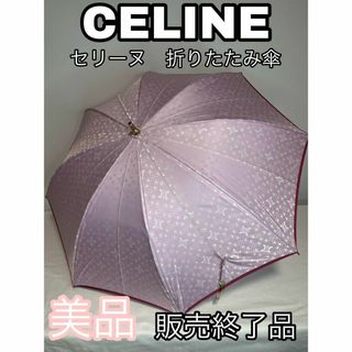 セリーヌ 日傘/雨傘の通販 点以上   のレディースを買うなら