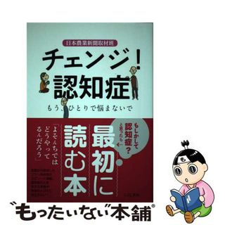 【中古】 チェンジ！認知症 もう、ひとりで悩まないで/こぶし書房/日本農業新聞(健康/医学)