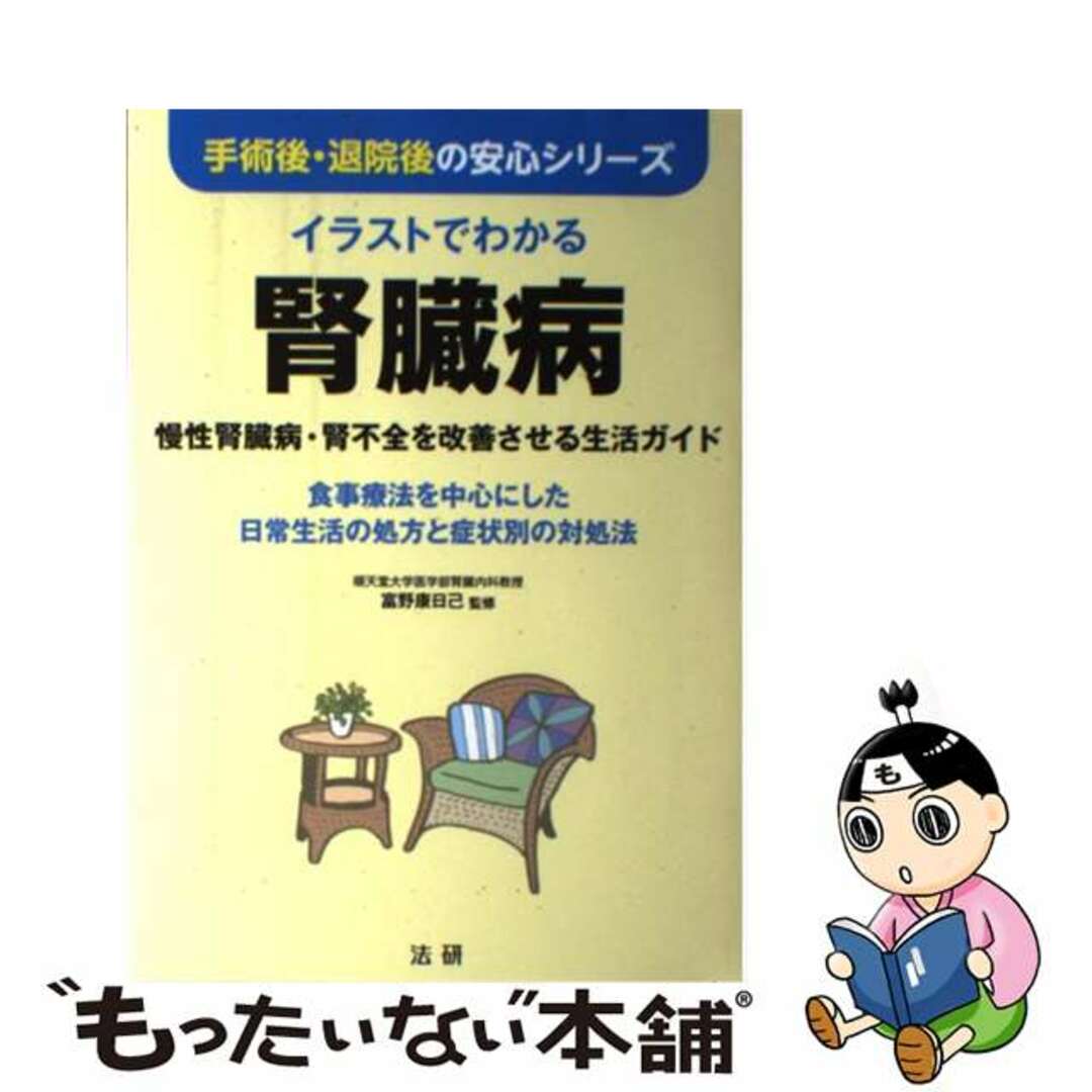 【中古】 イラストでわかる腎臓病 慢性腎臓病・腎不全を改善させる生活ガイド/法研/富野康日己 エンタメ/ホビーの本(健康/医学)の商品写真