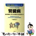 【中古】 イラストでわかる腎臓病 慢性腎臓病・腎不全を改善させる生活ガイド/法研