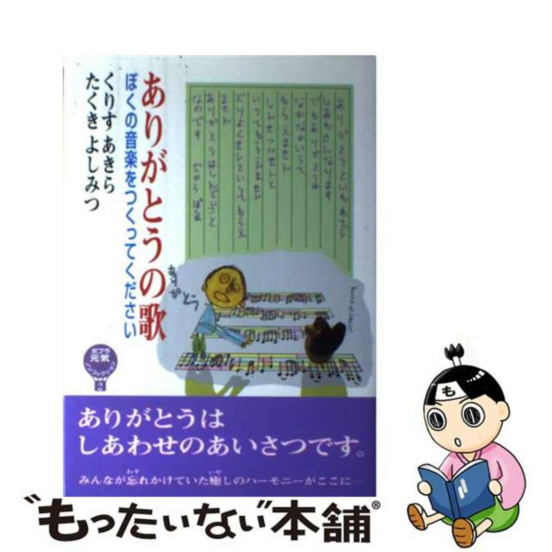レビューの多い高評価商品特集! 【中古】 ありがとうの歌 ぼくの音楽をつくってください/ポプラ社/栗栖晶 絵本+児童書