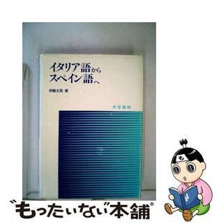 【中古】 イタリア語からスペイン語へ/大学書林/伊藤太吾(語学/参考書)