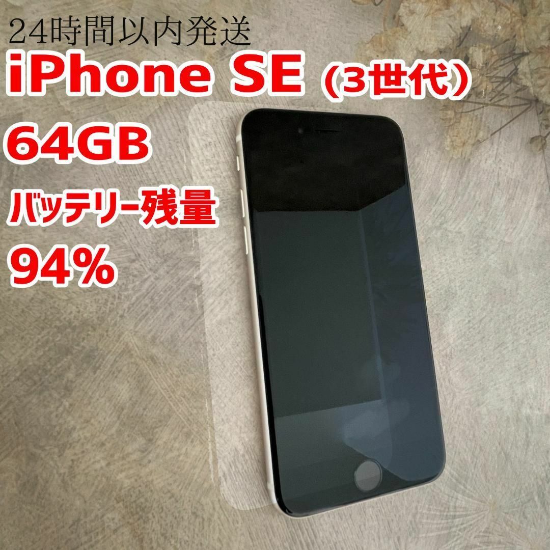 Apple - iPhone SE (第3世代) スターライト 64 GB SIMフリーの通販 by