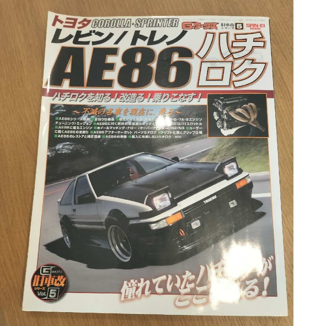 トヨタレビン／トレノＡＥ８６ ハチロク改の全て！ エンタメ/ホビーの本(その他)の商品写真