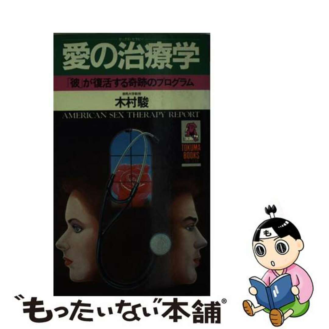 トクマブックス発行者愛の治療学 「彼」が復活する奇跡のプログラム/徳間書店/木村駿