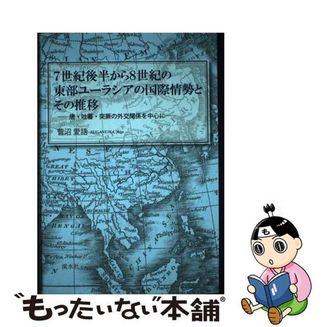 ７世紀後半から８世紀の東部ユーラシアの国際情勢とその推移 唐・吐蕃・突厥の外交関係を中心に/渓水社（広島）/菅沼愛語