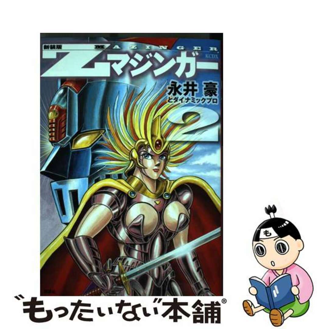 中古】 Ｚマジンガー ２ 新装版/講談社/永井豪の通販 by もったいない