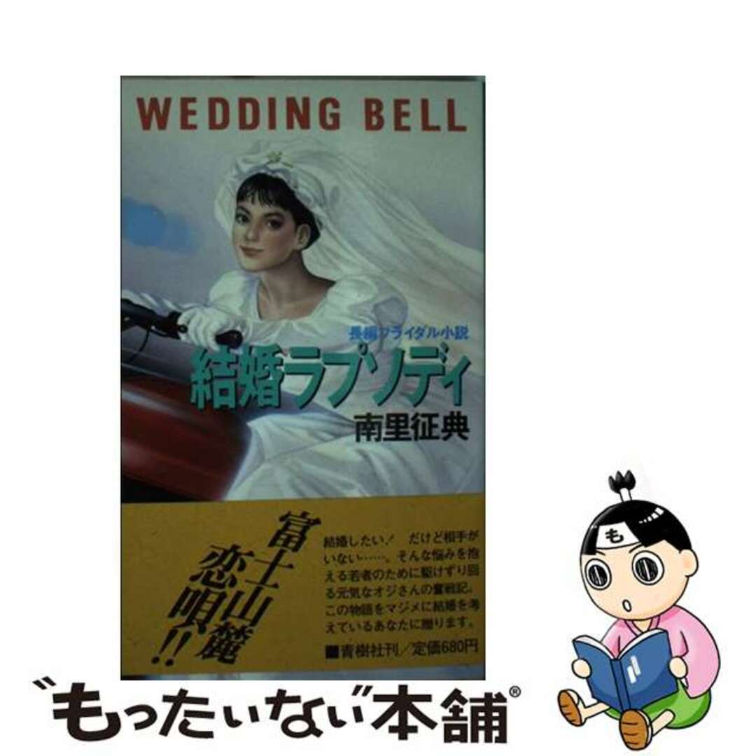 結婚ラプソディ 富士山麓恋唄/青樹社（文京区）/南里征典新書ISBN-10