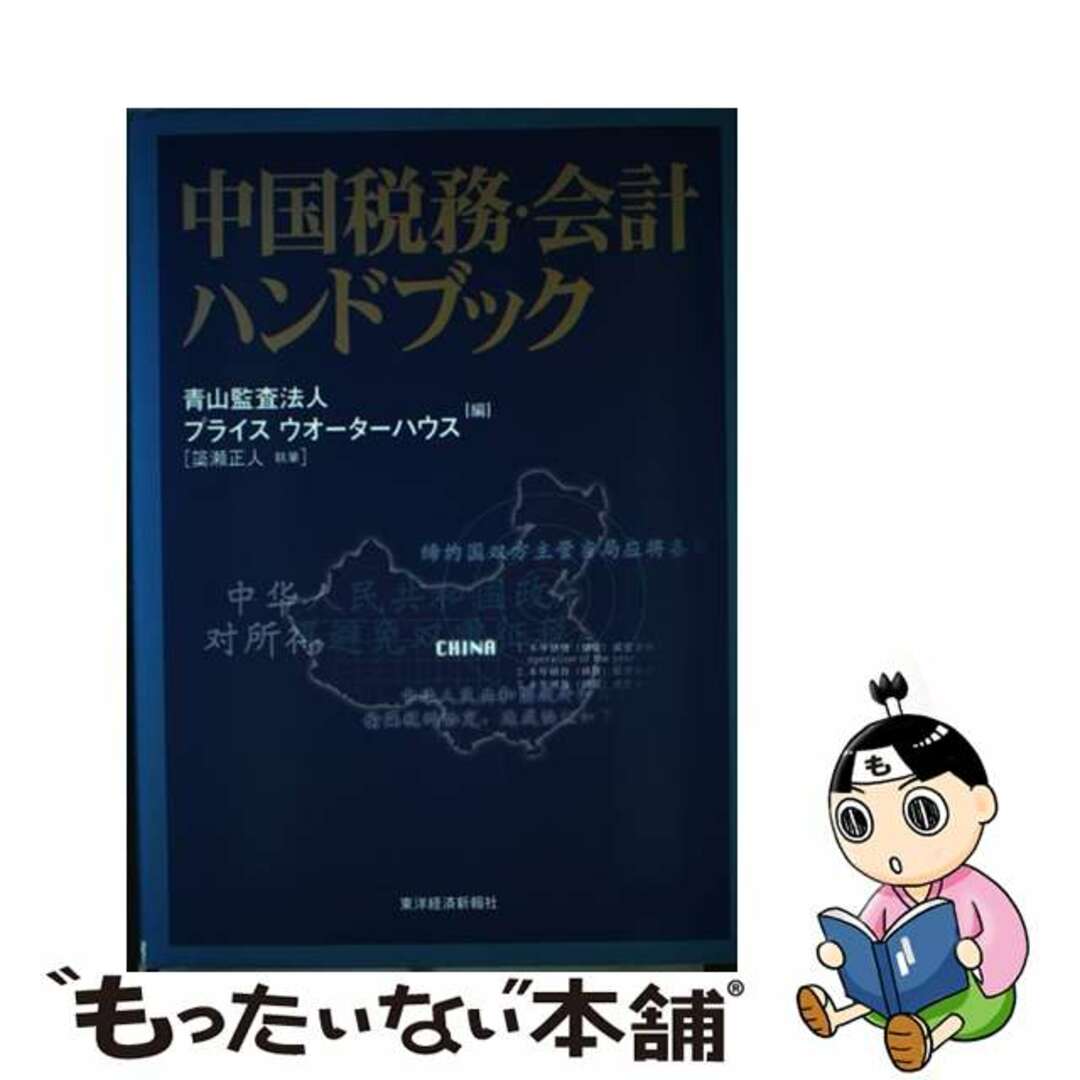 中国税務・会計ハンドブック/東洋経済新報社/青山監査法人