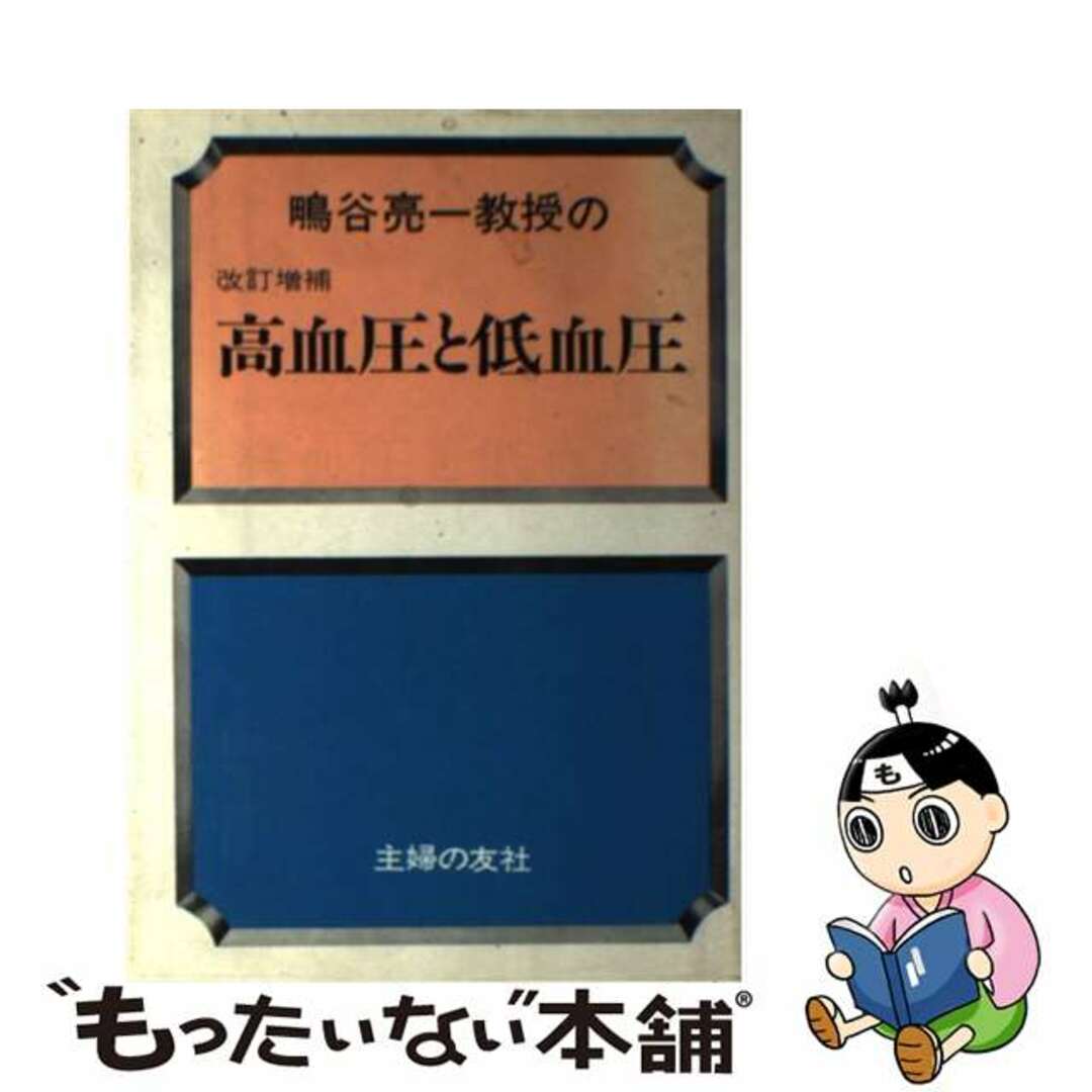 主婦の友社出版社高血圧と低血圧 鴫谷亮一教授の/主婦の友社