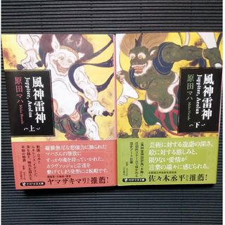 原田マハ 風神雷神 上下二巻(文学/小説)