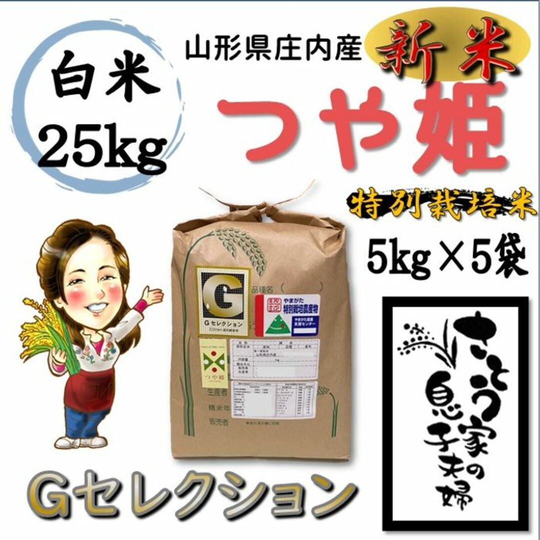 新米　山形県庄内産　つや姫　白米25kg　Ｇセレクション　特別栽培米