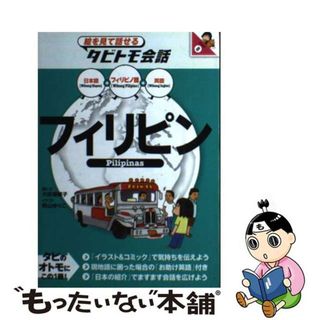 【中古】 フィリピン フィリピノ語＋日本語・英語/ＪＴＢパブリッシング/大田垣晴子(地図/旅行ガイド)