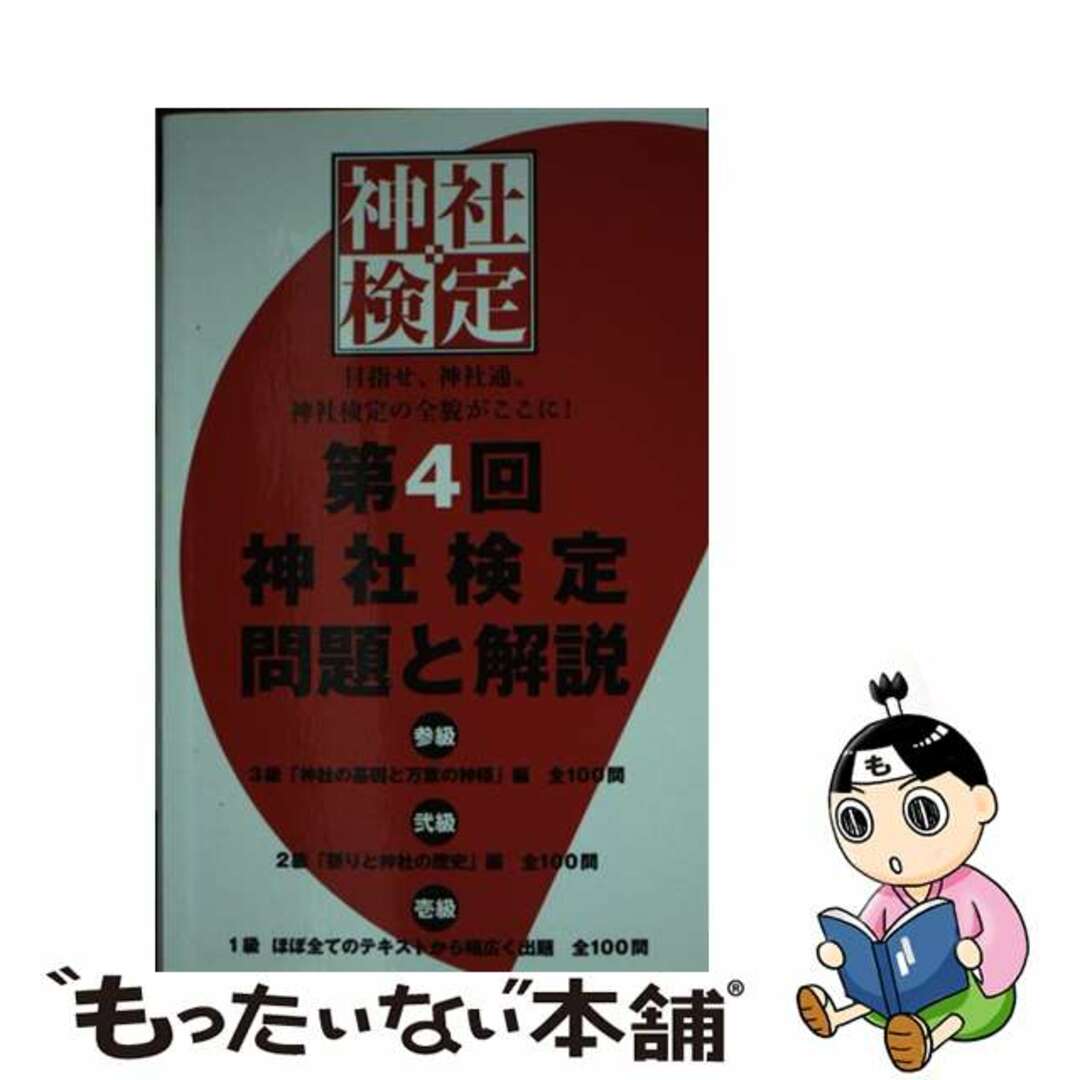 【中古】 第４回神社検定問題と解説　参級弐級壱級 ３級「神社の基礎と万葉の神様」編全１００問/扶桑社/神社本庁 エンタメ/ホビーの本(人文/社会)の商品写真