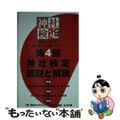 【中古】 第４回神社検定問題と解説　参級弐級壱級 ３級「神社の基礎と万葉の神様」