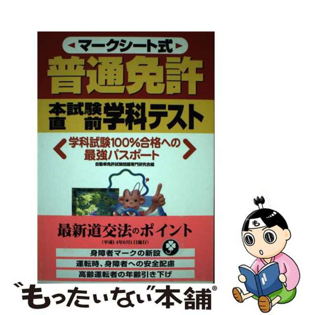 普通免許試験直前学科テスト マークシート式/日本文芸社/自動車試験問題専門研究会