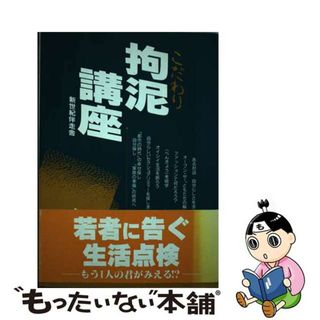 【中古】 拘泥（こだわり）講座/汐文社/新世紀伴走舎(住まい/暮らし/子育て)