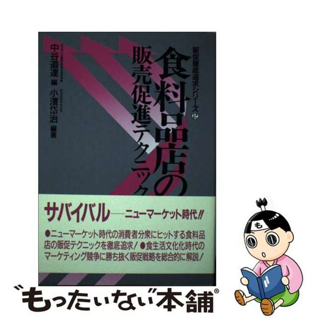 【中古】 食料品店の販売促進テクニック/ぎょうせい/小浜岱治 エンタメ/ホビーの本(ビジネス/経済)の商品写真