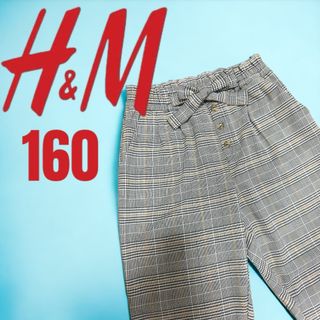 エイチアンドエム(H&M)の【新品未使用】ガールズ　チェックパンツ　160  12-13Y(パンツ/スパッツ)