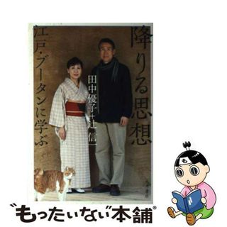 【中古】 降りる思想 江戸・ブータンに学ぶ/大月書店/田中優子(人文/社会)