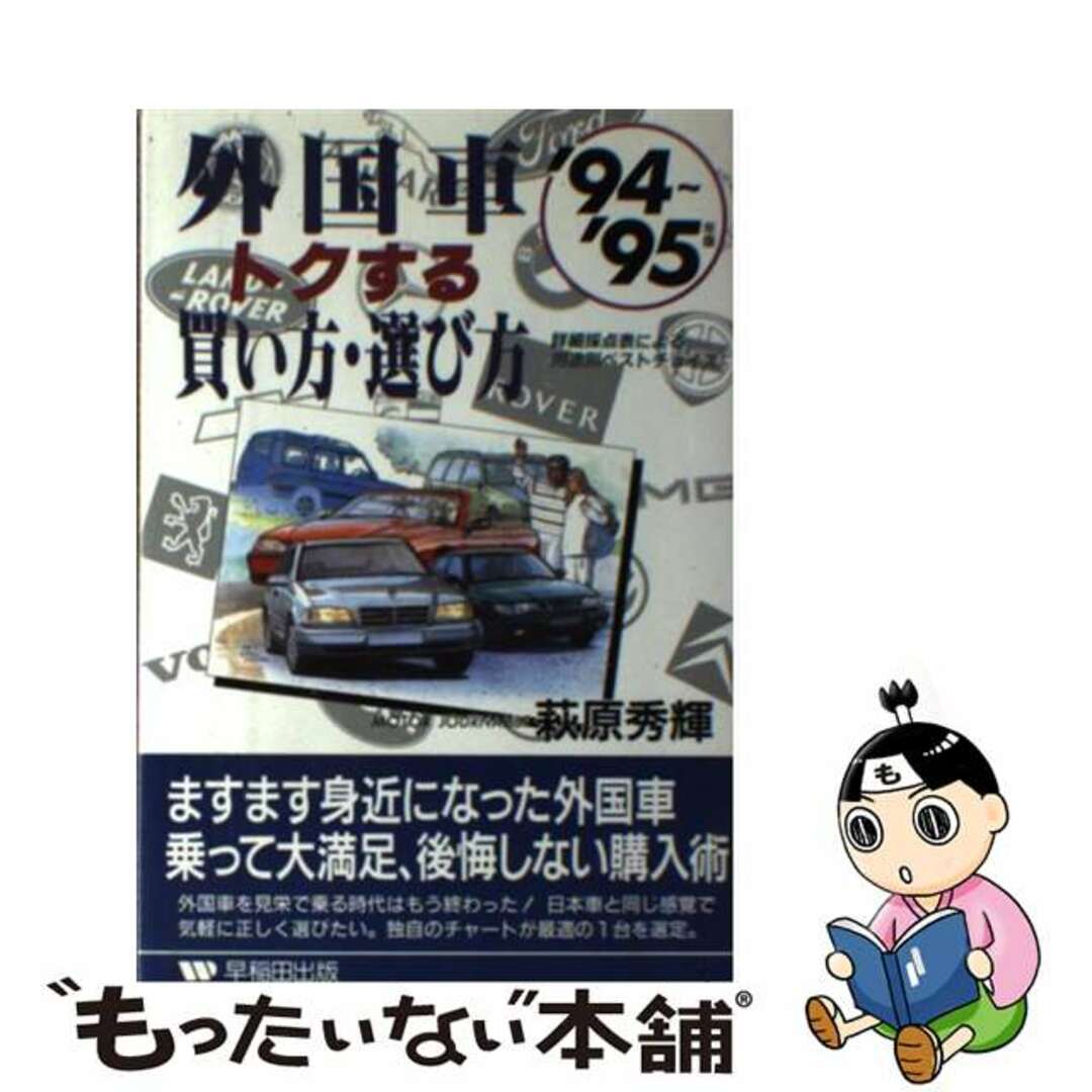 外国車トクする買い方・選び方 詳細採点表による用途別ベストチョイス ’９４～’９５年版/早稲田出版/萩原秀輝9784898271544