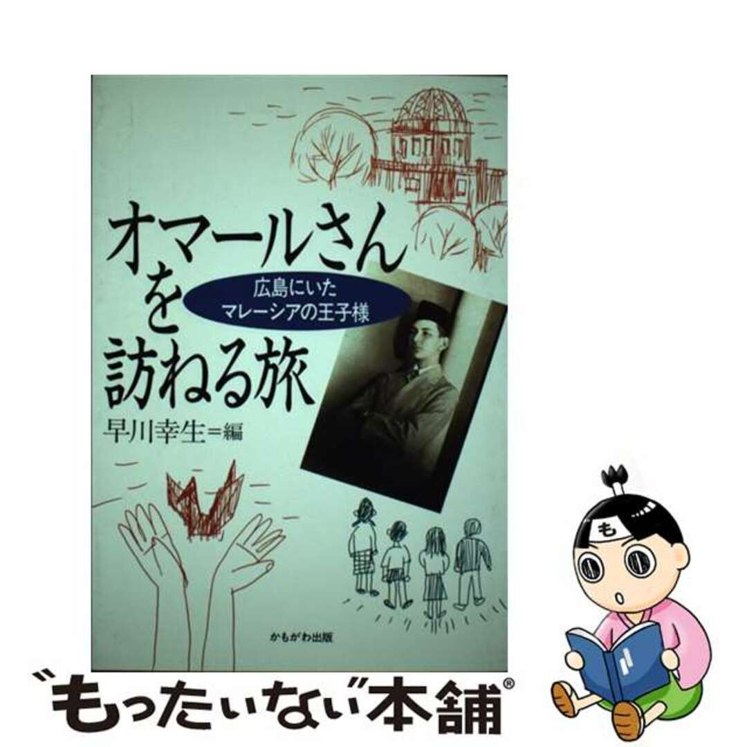 レディース 福袋 (セール) -ファッション通販 【中古】 オマールさんを訪ねる旅 広島にいたマレーシアの王子様/かもがわ出版/早川幸生 人文+社会