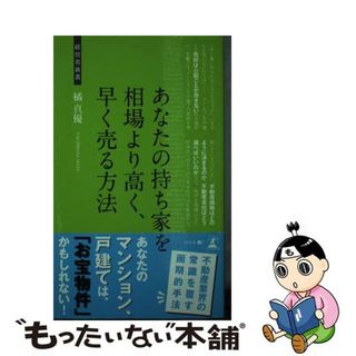 【中古】 あなたの持ち家を相場より高く、早く売る方法 不動産売却/幻冬舎メディアコンサルティング/橘真優(その他)