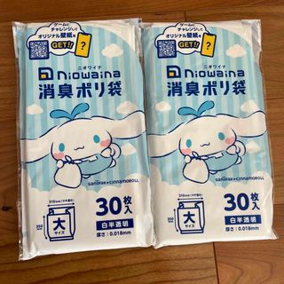 ニオワイナ　シナモロール　30枚入り2セット　消臭　ポリ袋(日用品/生活雑貨)