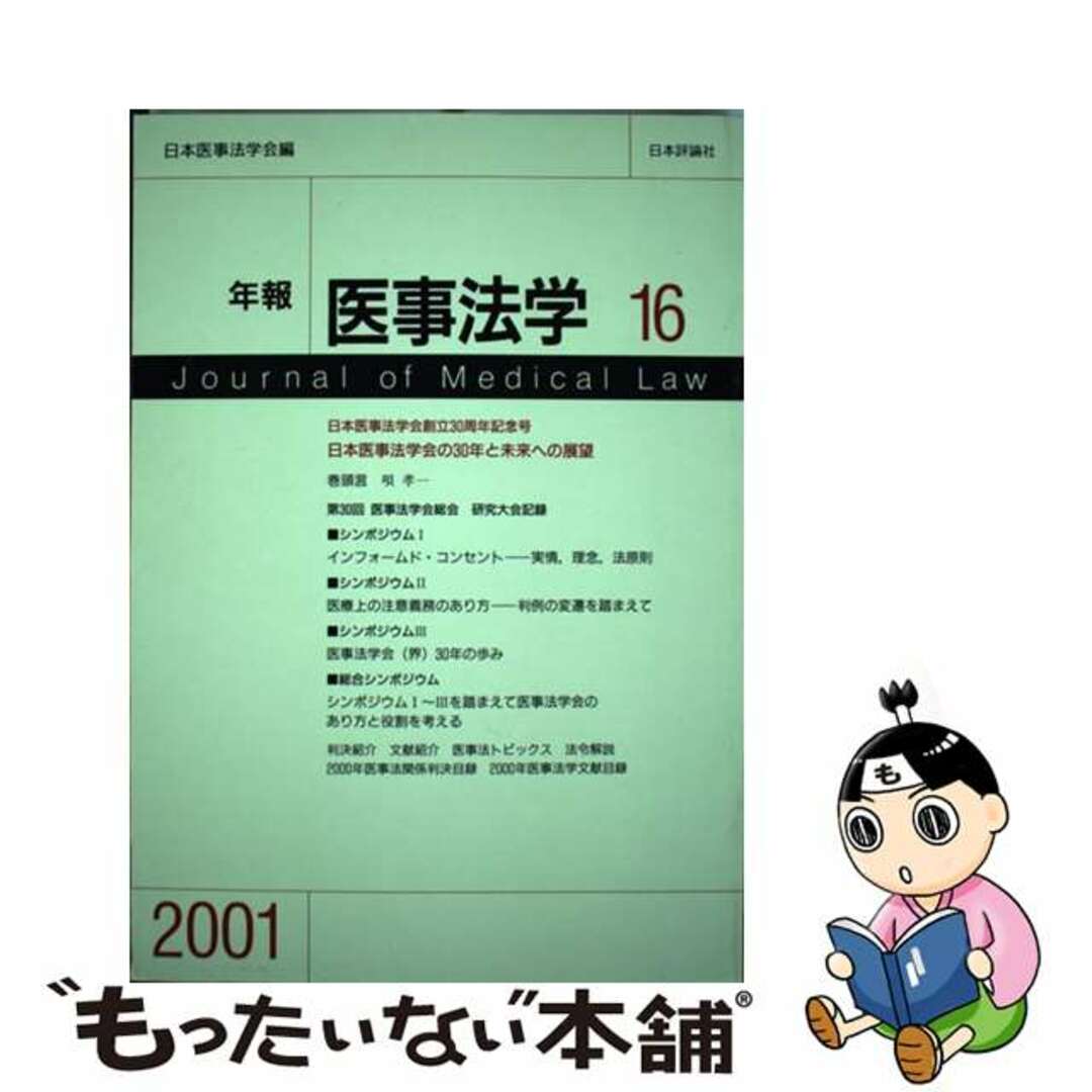 年報医事法学 １６（２００１）/日本評論社/日本医事法学会