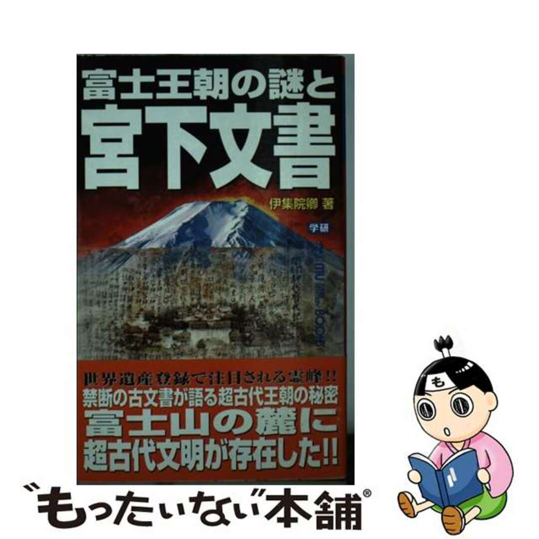 【中古】 富士王朝の謎と宮下文書 日本一の霊峰に存在した幻の超古代文明に迫る!!/学研パブリッシング/伊集院卿 エンタメ/ホビーのエンタメ その他(その他)の商品写真