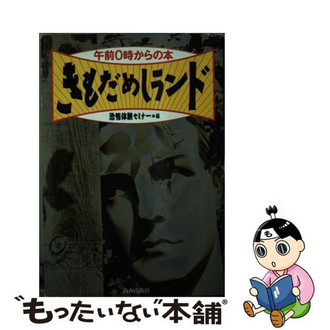 きもだめしランド 午前０時からの本/青春出版社/恐怖体験セミナー