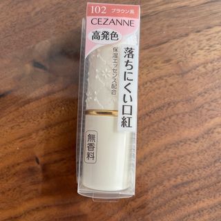 セザンヌケショウヒン(CEZANNE（セザンヌ化粧品）)の【新品　未使用】セザンヌ ラスティング リップカラー ブラウン系 102(口紅)