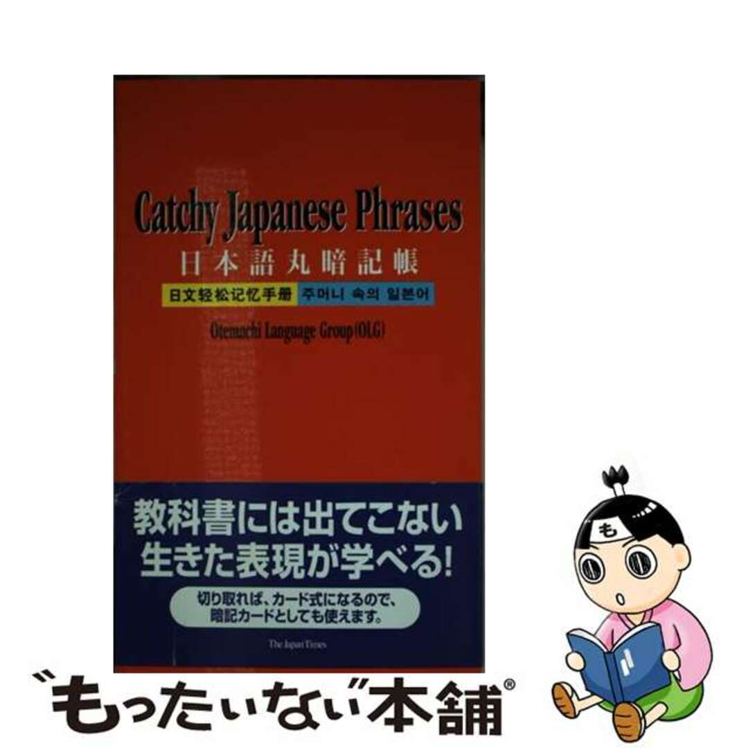 日本語丸暗記帳/ジャパンタイムズ/大手町ランゲージグループ