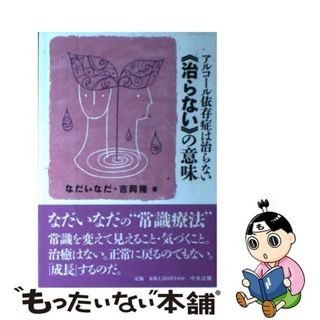 【中古】 アルコール依存症は治らない《治らない》の意味/中央法規出版/なだいなだ(人文/社会)