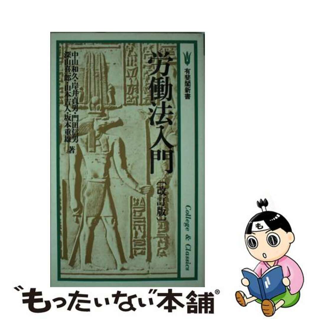 1999年05月入門労働法 第３版/有斐閣/中山和久