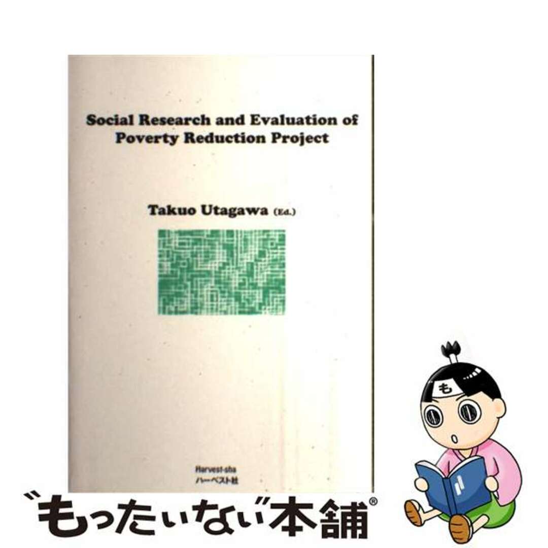 Ｓｏｃｉａｌ　ｒｅｓｅａｒｃｈ　ａｎｄ　ｅｖａｌｕａｔｉｏｎ　ｏｆ　ｐｏｖｅｒｔ/ハーベスト社/宇田川拓雄単行本ISBN-10