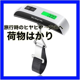 荷物はかり ラゲッジスケール 電子はかり 最大50kgまで量れる計量器 (旅行用品)