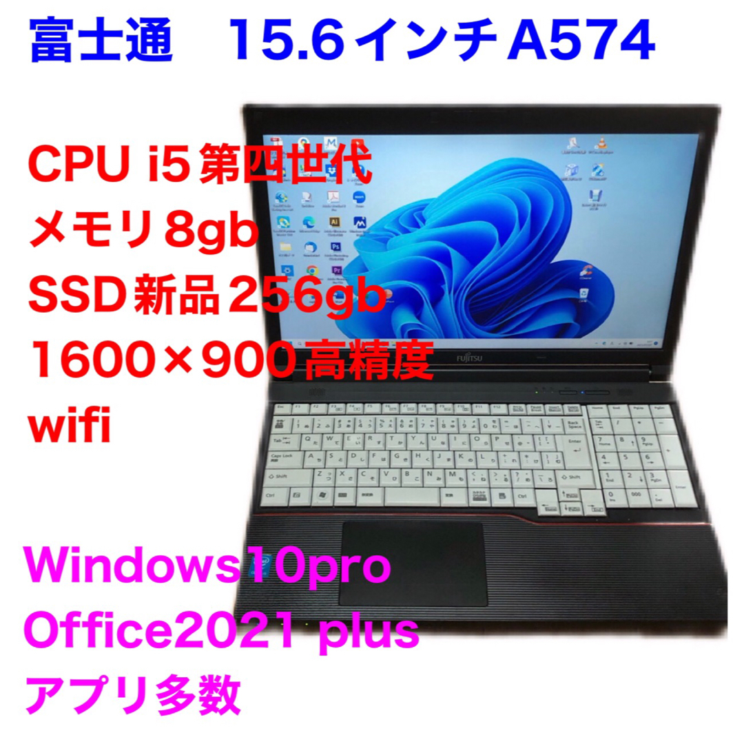 ■富士通A574/i5第四世代/SSD/8gb/Win11/Office