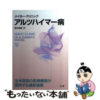 【中古】 メイヨー・クリニックアルツハイマー病 全米屈指の医療機関が提供する最新情報/法研/メイヨー・クリニック(健康/医学)