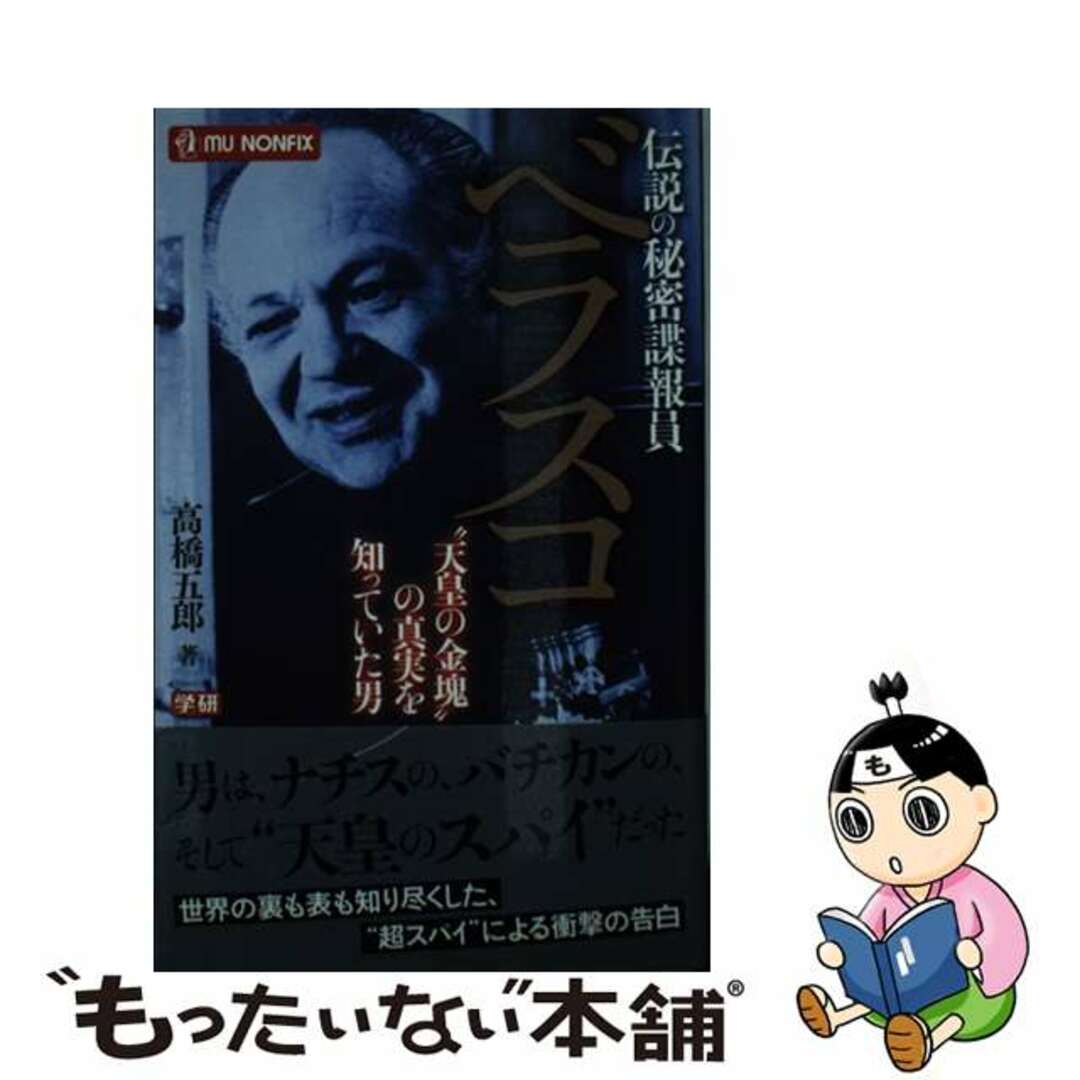 伝説の秘密諜報員ベラスコ “天皇の金塊”の真実を知っていた男/学研パブリッシング/高橋五郎