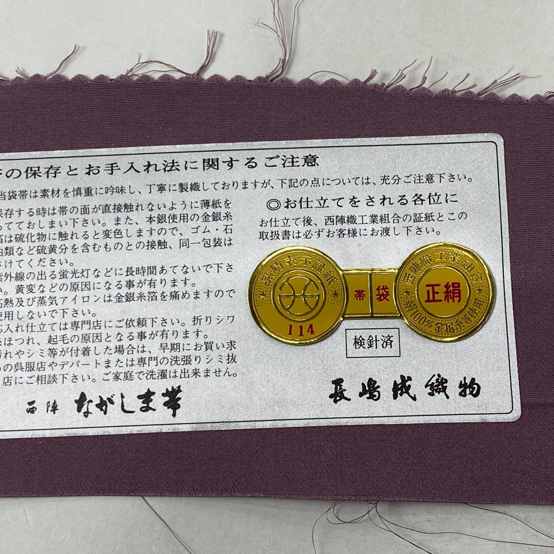 袋帯 美品 逸品 六通 正絹 【中古】の通販 by バイセル ラクマ店｜ラクマ