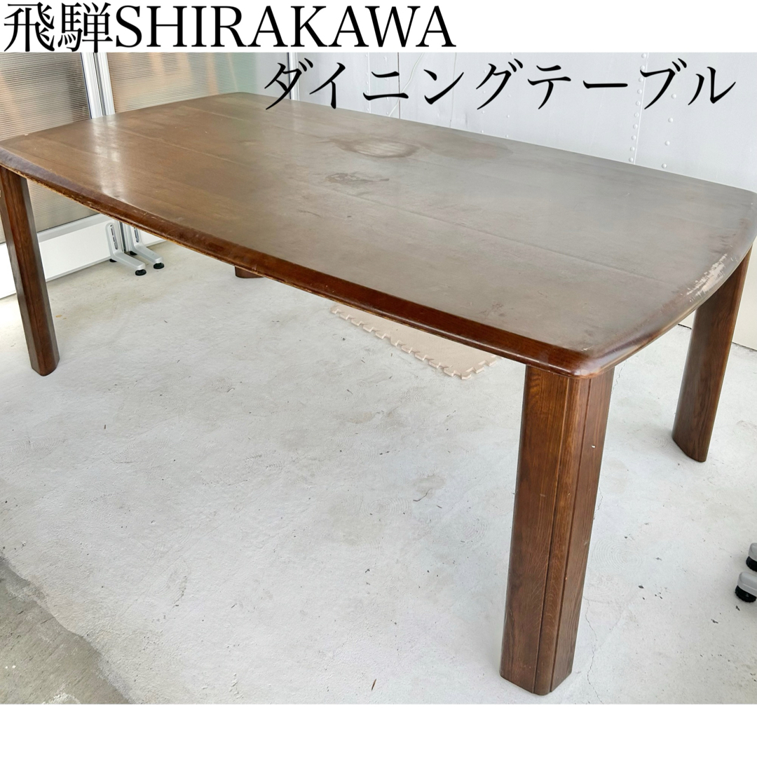 シラカワ 飛騨 ダイニング テーブル 机 おしゃれ かわいい アンティーク 高級