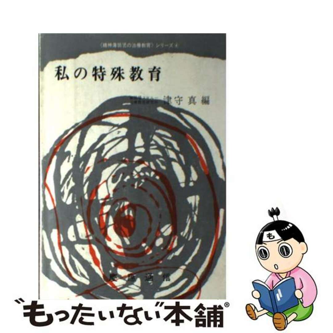 【中古】 私の特殊教育/慶應義塾大学出版会/津守真 エンタメ/ホビーの本(人文/社会)の商品写真