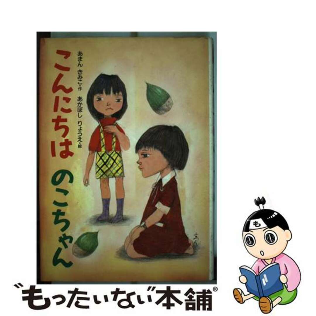 こんにちはのこちゃん/偕成社/あまんきみこカイセイシヤページ数