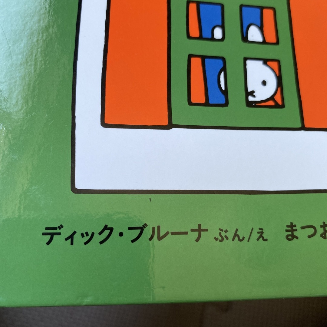 miffy(ミッフィー)のうさこちゃんのおうち ミッフィー 絵本 エンタメ/ホビーの本(絵本/児童書)の商品写真