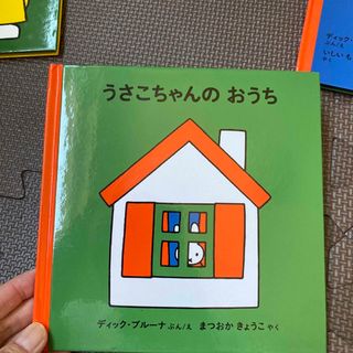 ミッフィー(miffy)のうさこちゃんのおうち ミッフィー 絵本(絵本/児童書)