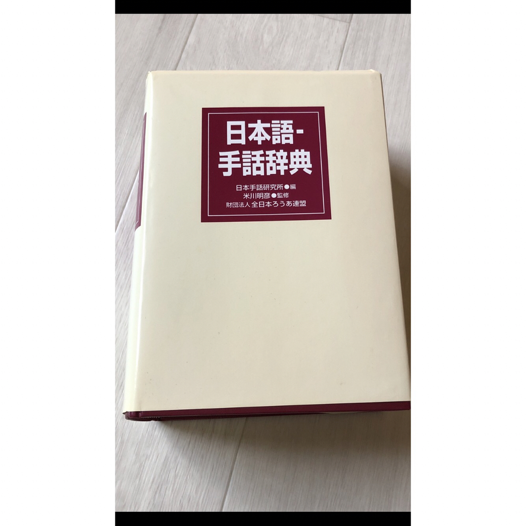日本語手話辞典 財団法人 全日本ろうあ連盟 米川 明彦 監修